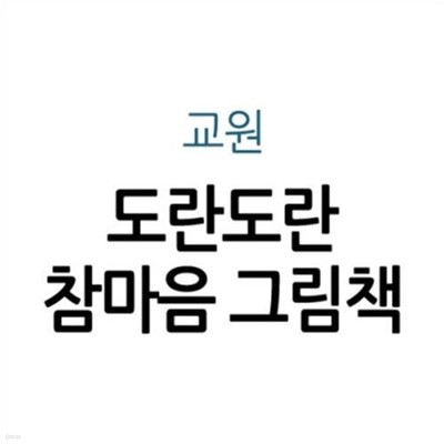 도란도란 참마음 그림책