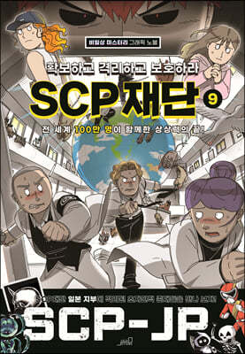 SCP 재단 9