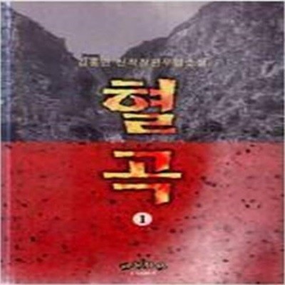 혈곡 1-3 완결 ☆★ 김홍연 무협소설