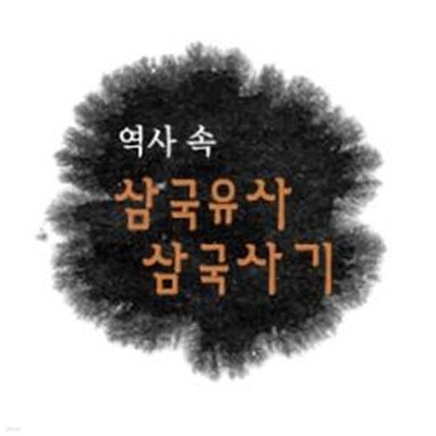 역사 속 삼국유사ㆍ삼국사기