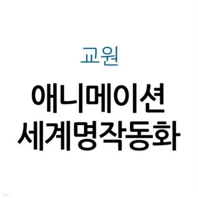 교원 애니메이션 세계명작동화