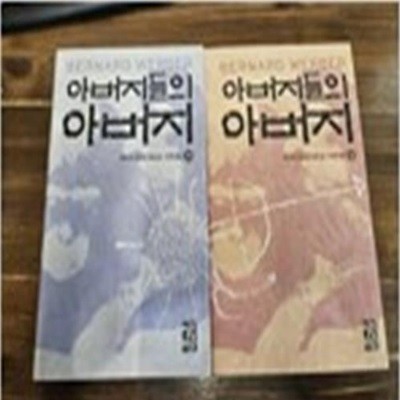 아버지들의 아버지 상.하 전2권