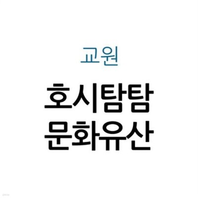 호시탐탐 문화유산