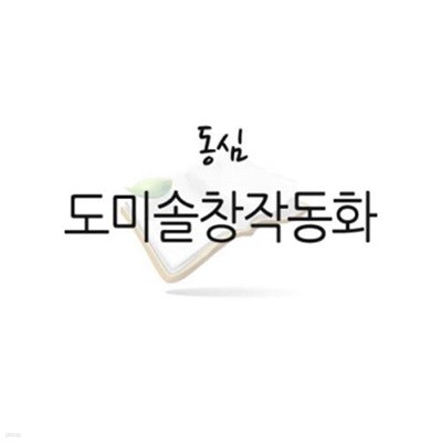 도미솔창작동화