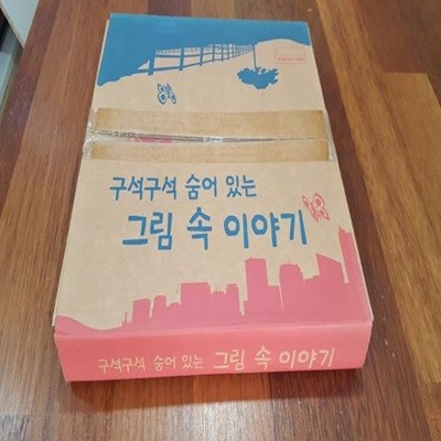 구석구석 숨어있는 그림속 이야기