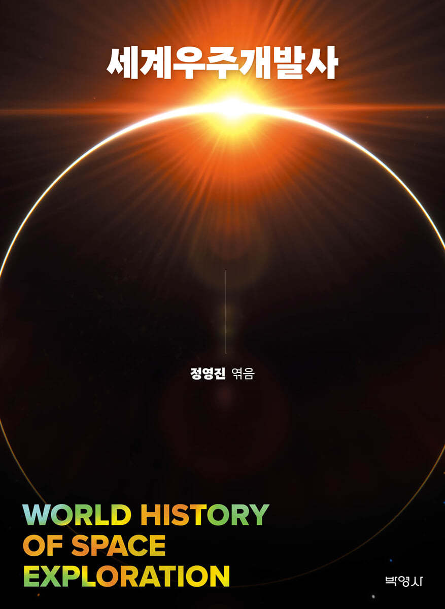 세계우주개발사