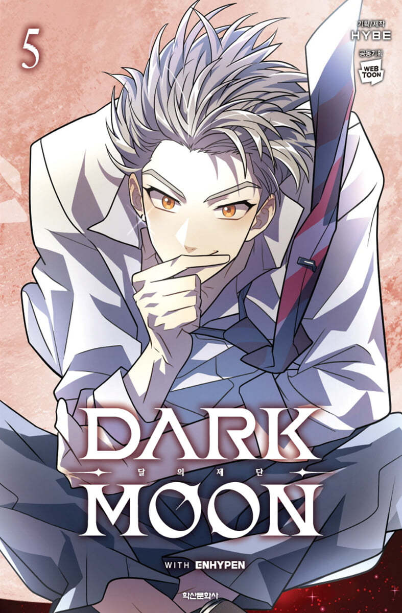 만화 DARK MOON : 달의 제단 5
