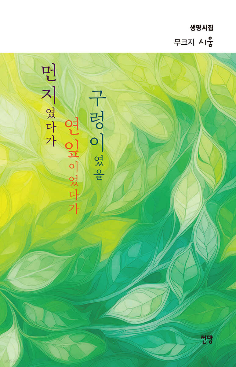 먼지였다가 연잎이었다가 구렁이였을