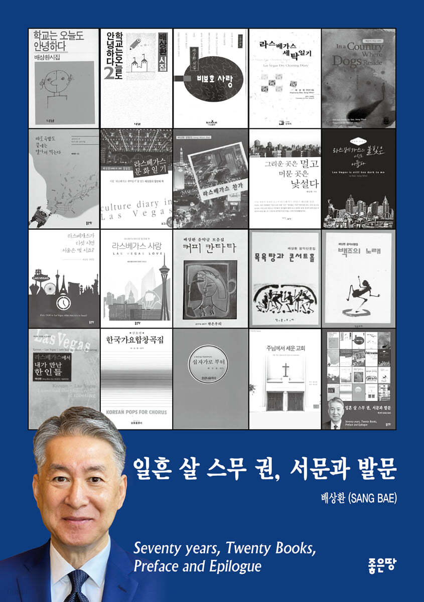 일흔 살 스무 권, 서문과 발문