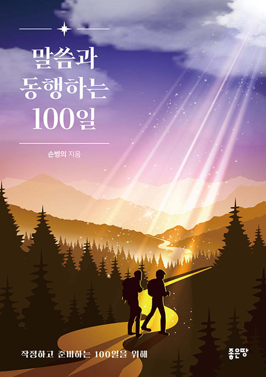 말씀과 동행하는 100일