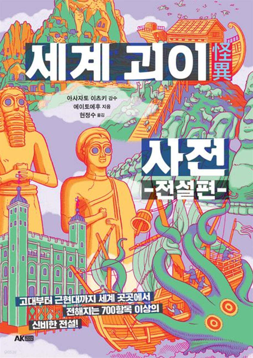 세계 괴이 사전 [전설편]