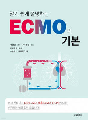 ˱  ϴ ECMO ⺻