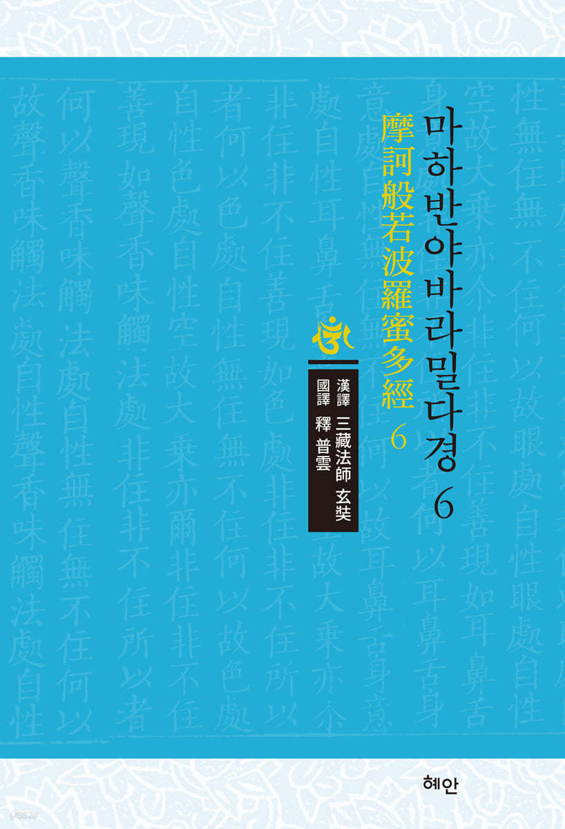 마하반야바라밀다경 6