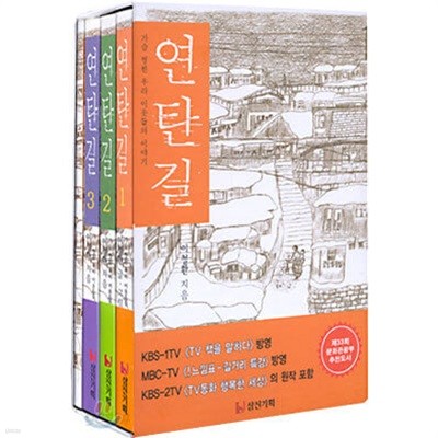 연탄길 1.2.3 - 세트.지은이 이철환.출판사 삼진기획.초판 7쇄~86쇄 2002년 12월 발행.