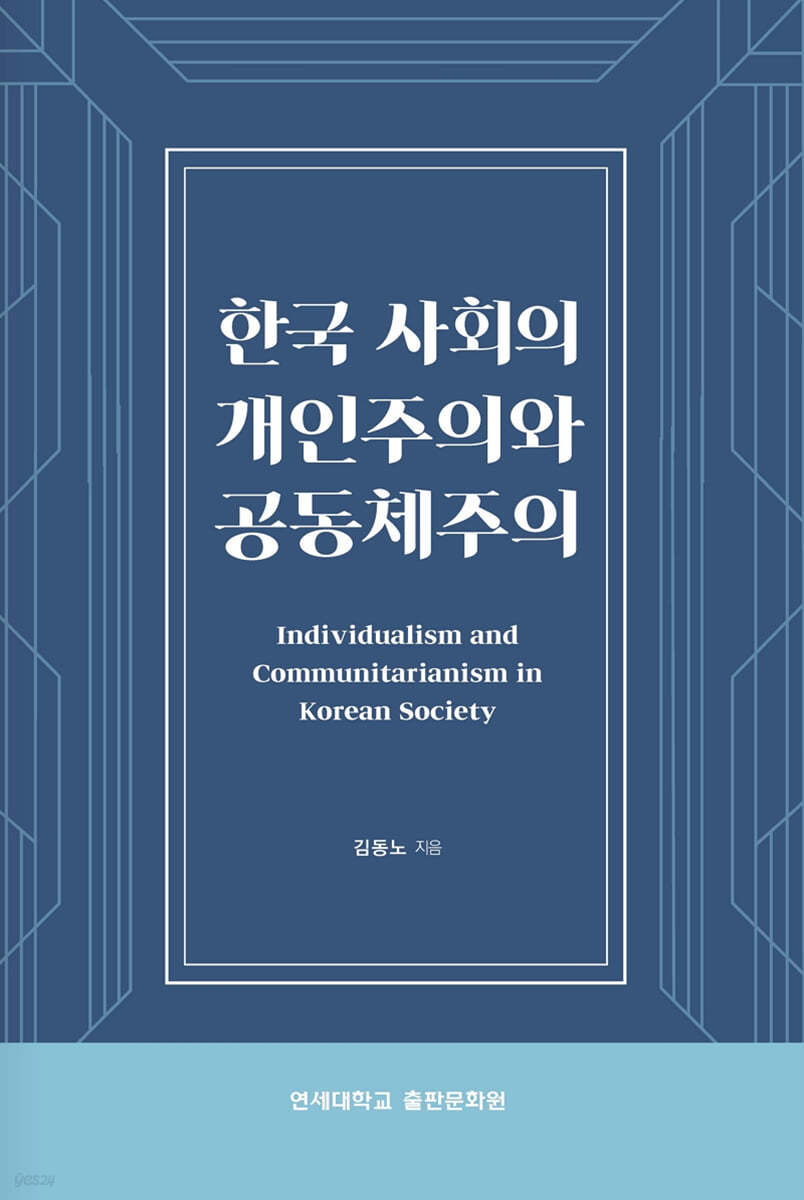 한국 사회의 개인주의와 공동체주의
