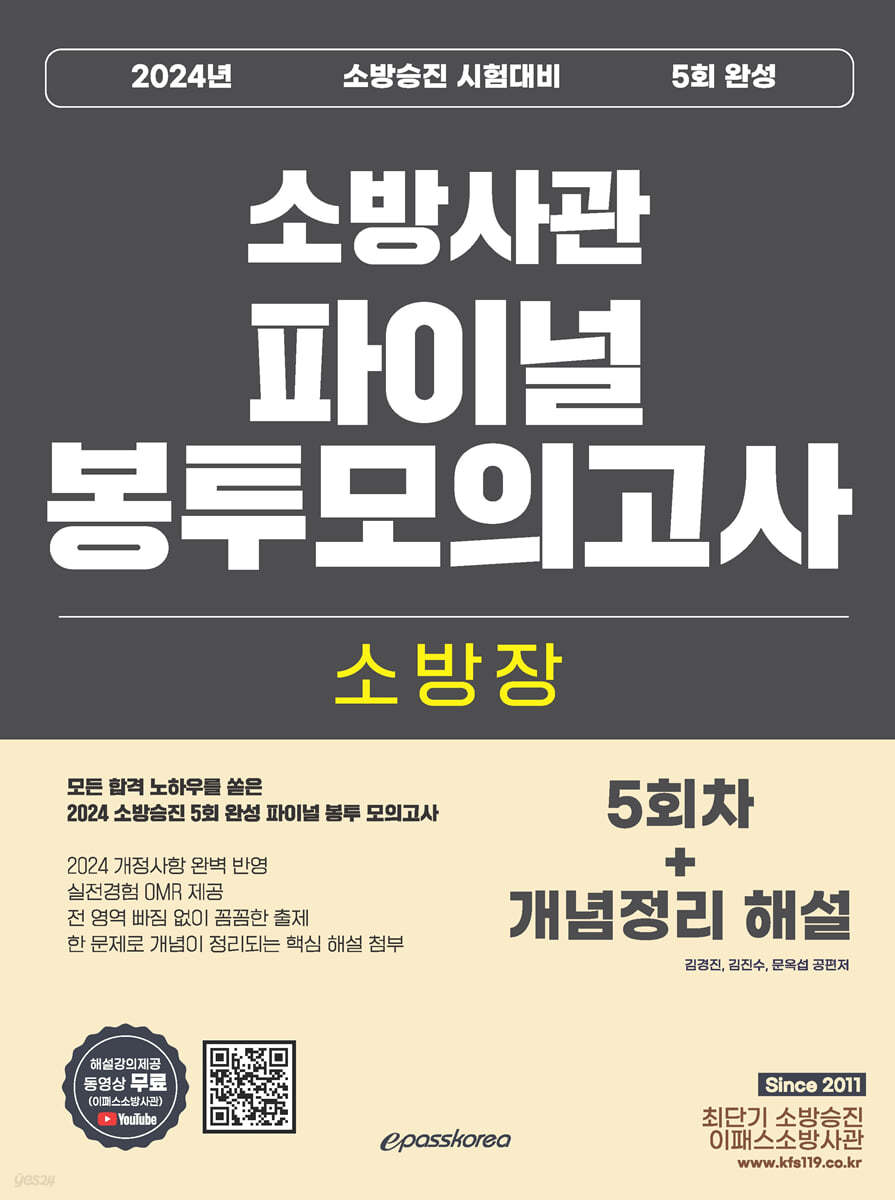 2024 소방장 소방사관 파이널 봉투모의고사 (5회차+개념정리 해설)