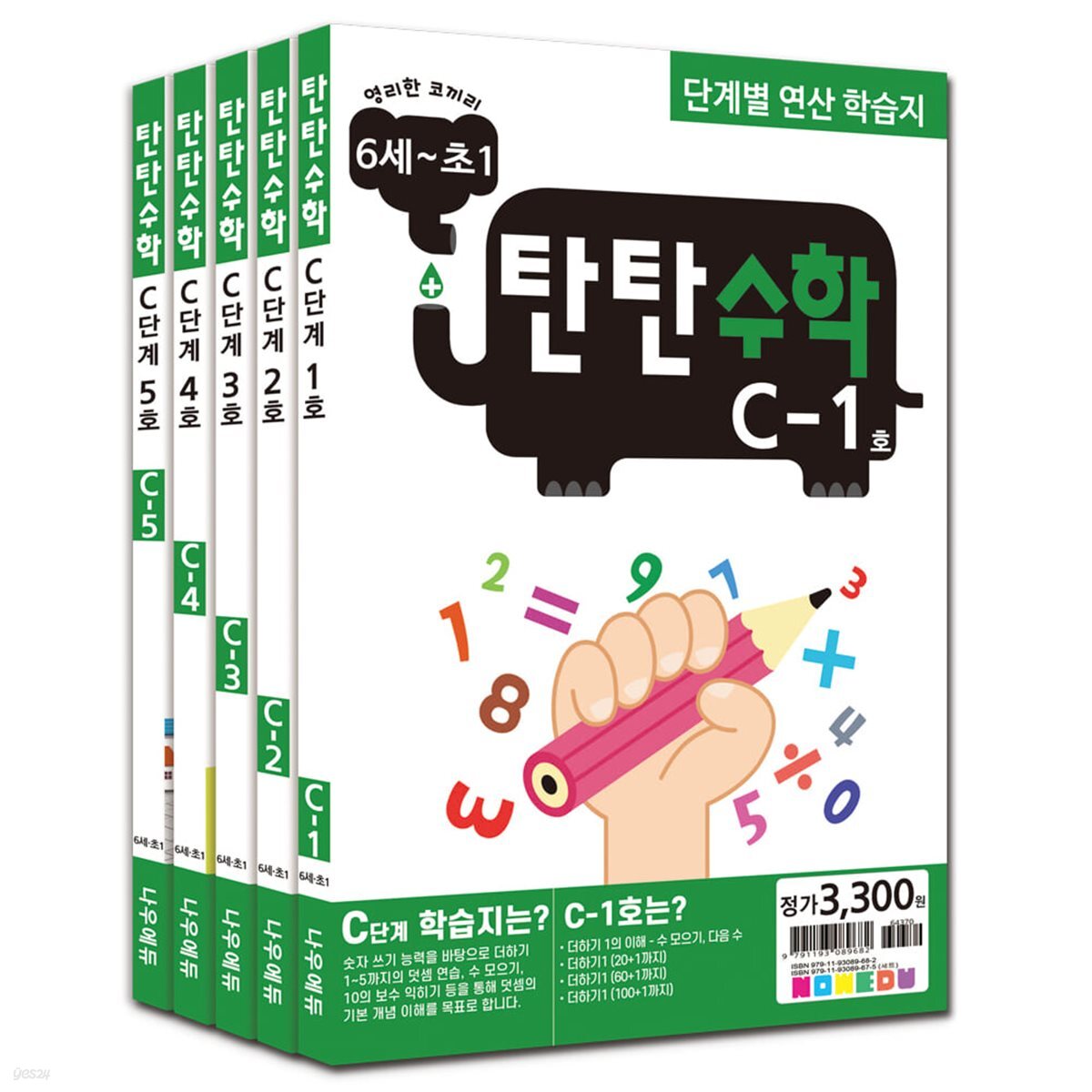 [나우에듀]탄탄수학 5권 세트 C단계(6세~초등1)