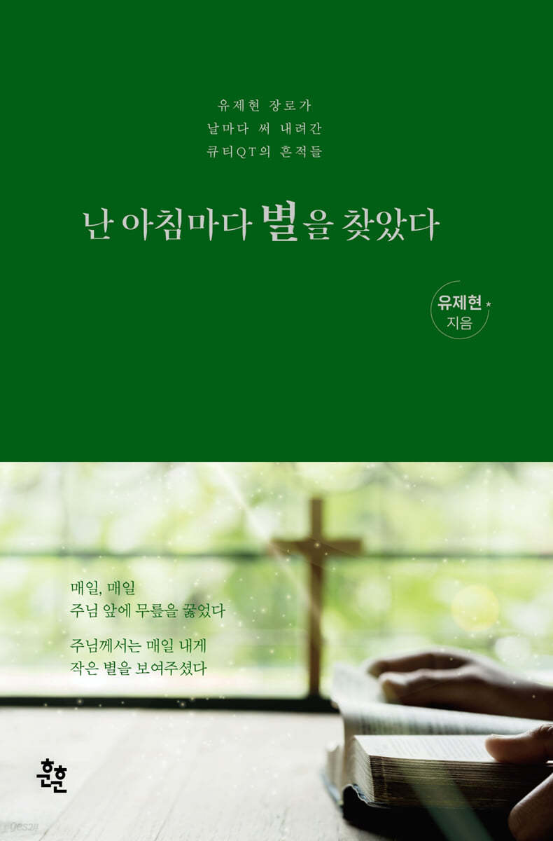 난 아침마다 별을 찾았다