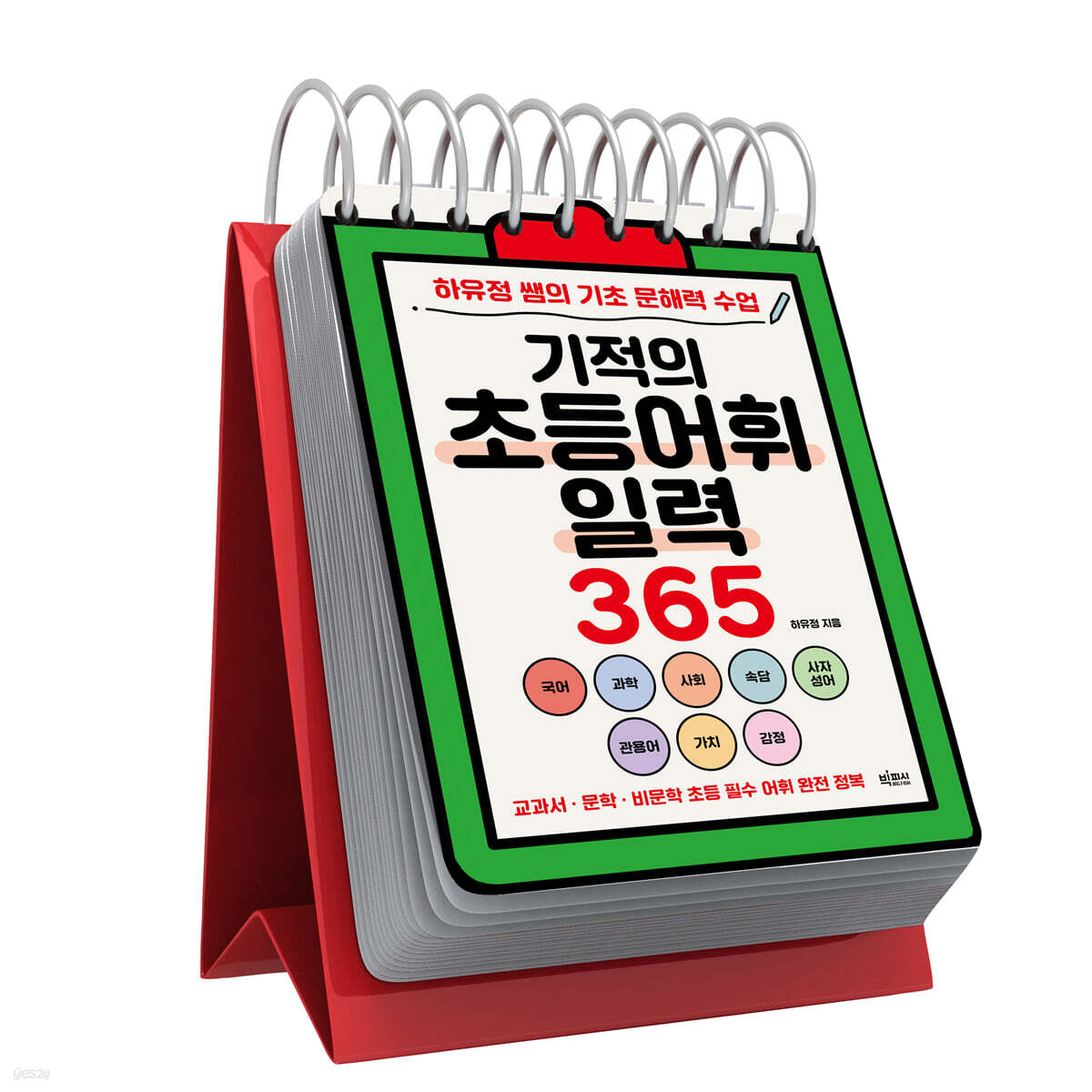 기적의 초등어휘일력 365 (특별개정판)