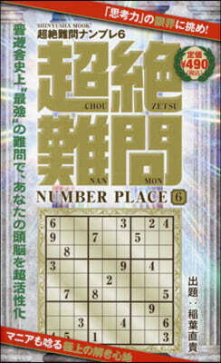 超絶難問ナンプレ(6)