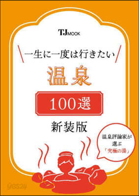 一生に一度は行きたい溫泉100選 新裝版