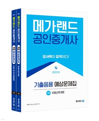 2024 메가랜드 공인중개사 기출응용 예상문제집 1차 세트 - 전2권 