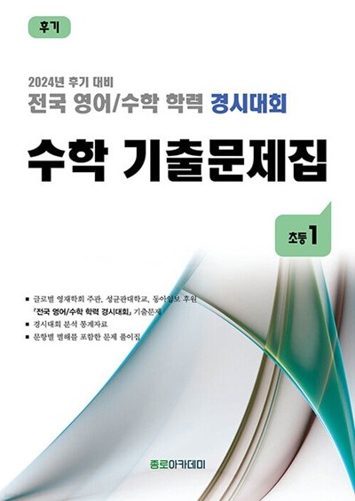 전국 영어/수학 학력 경시대회 수학 기출문제집 전기 : 초등1 - 전2권 - 기출문제편 + 문제풀이편