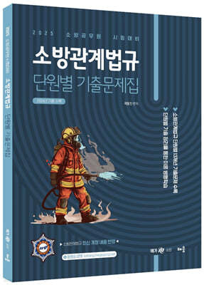 2025 곽동진 소방관계법규 단원별 기출문제집