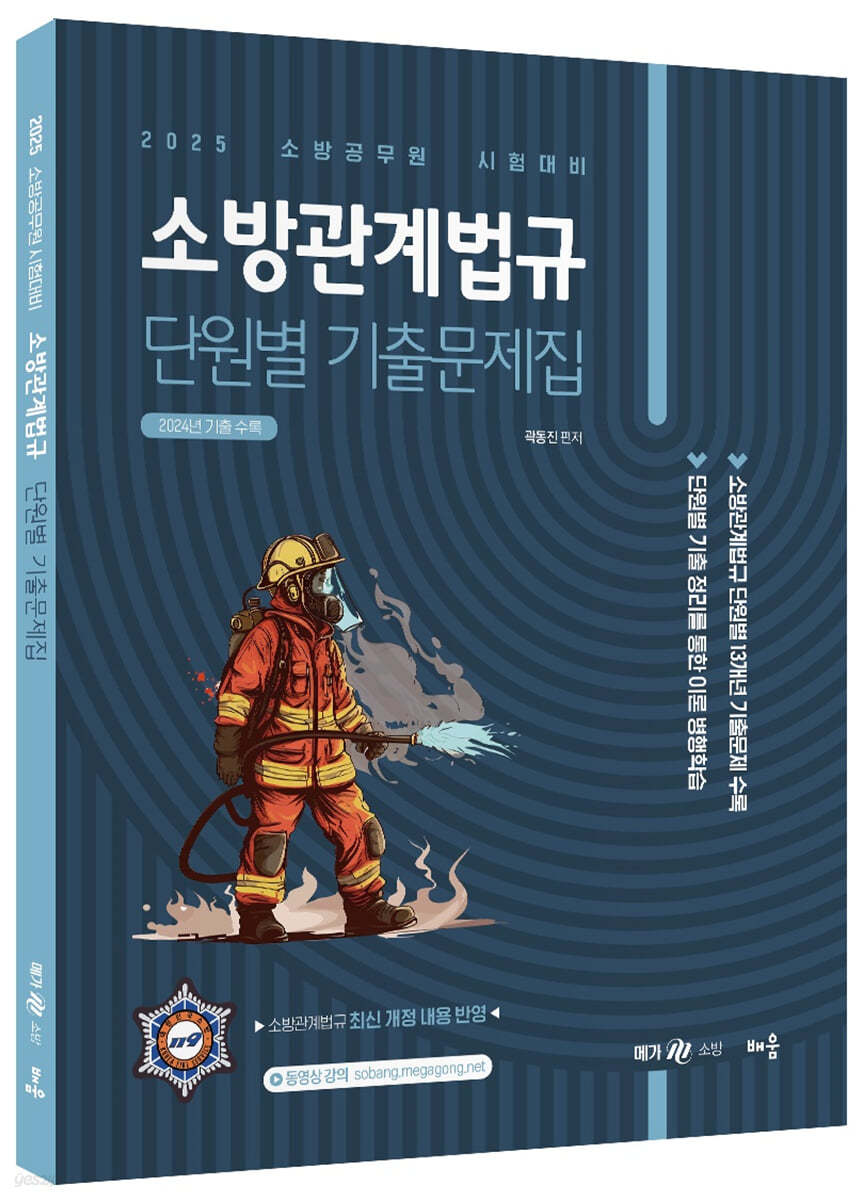 2025 곽동진 소방관계법규 단원별 기출문제집