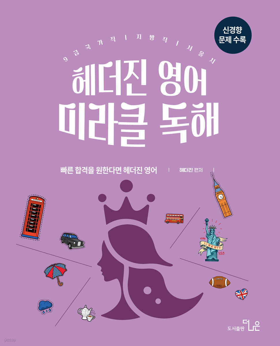 헤더진 영어 미라클 독해