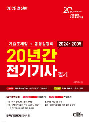 2025 20년간 전기기사 필기 (기출문제집+동영상강의)