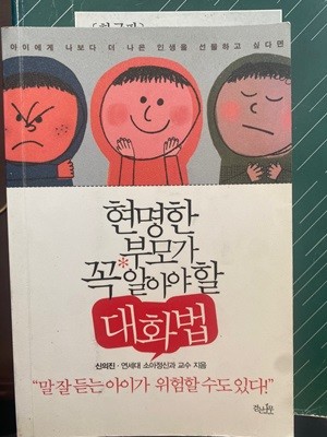 현명한 부모가 꼭 알아야 할 대화법 (핸드북)