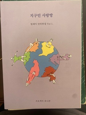 지구인 사랑방 (릴레이 인터뷰집 vol.1)