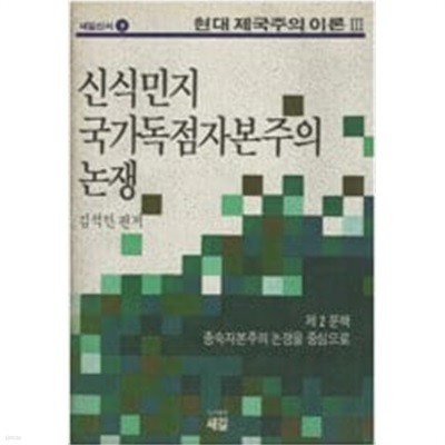 신식민지 국가 독점 자본주의 논쟁 - 제2분책 종속자본주의 논쟁을 중심으로.지은이 김석민 편저.출판사 새길.초판 1989년 5월 10일 발행.새길신서 9.