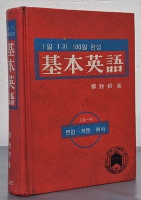 1일1과 100일완성 - 기본영어 : 문법.작문.해석