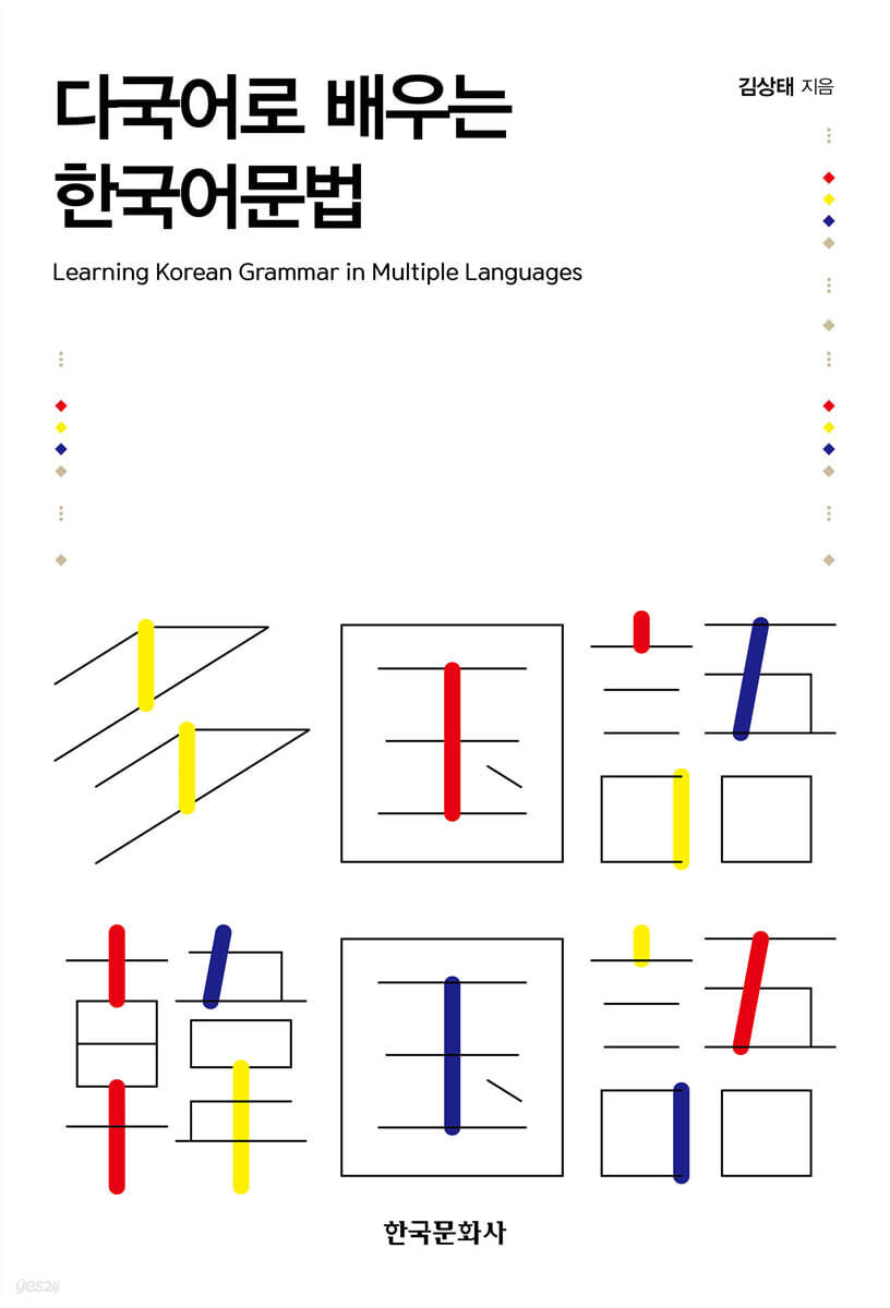 다국어로 배우는 한국어문법