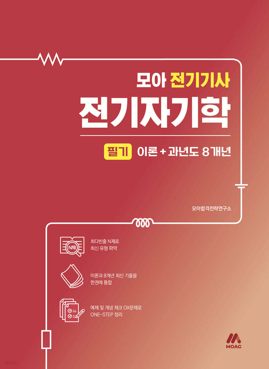 모아 전기기사 전기자기학 필기 이론+과년도 8개년