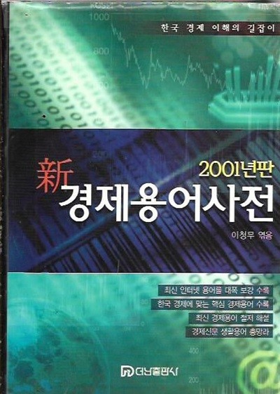 신 경제용어사전 (2001년판)