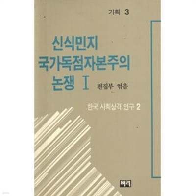 신식민지 국가독점자본주의 논쟁 1 - 한국 사회성격 연구 2.지은이 엮은이 편집부.출판사 벼리.초판 1988년 10월 31일 발행.