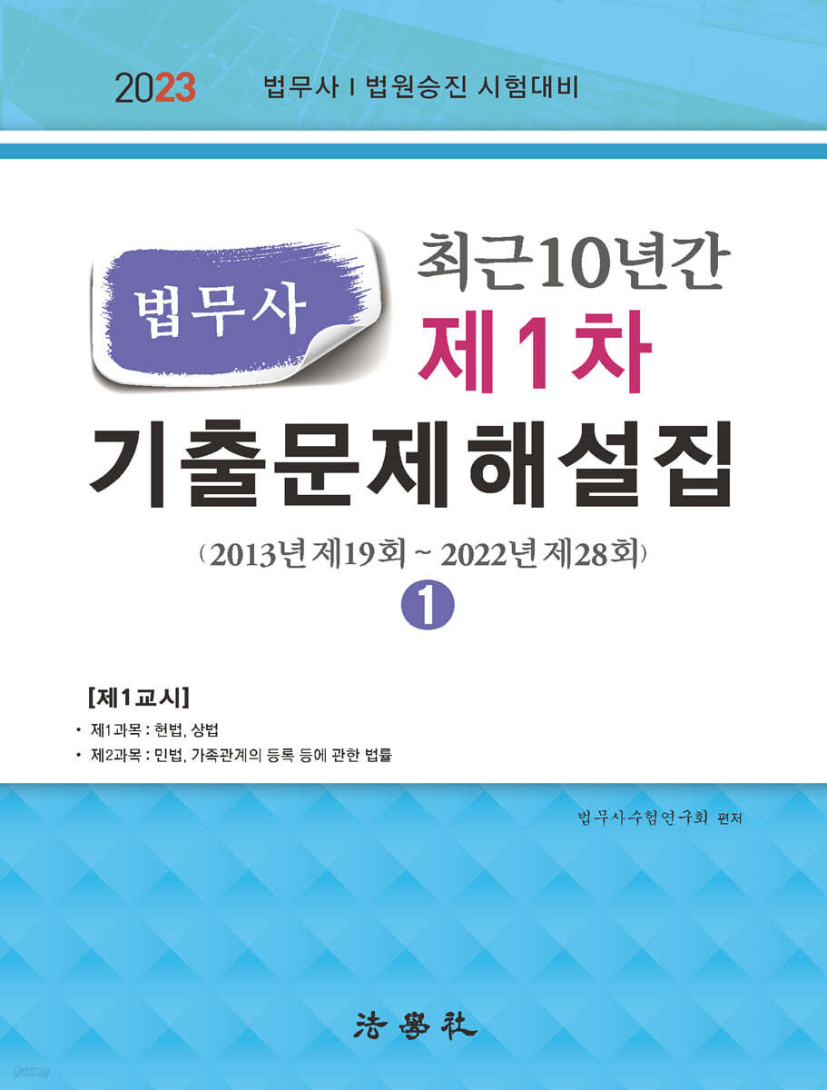 최근 10년간 법무사 제1차 기출문제해설집