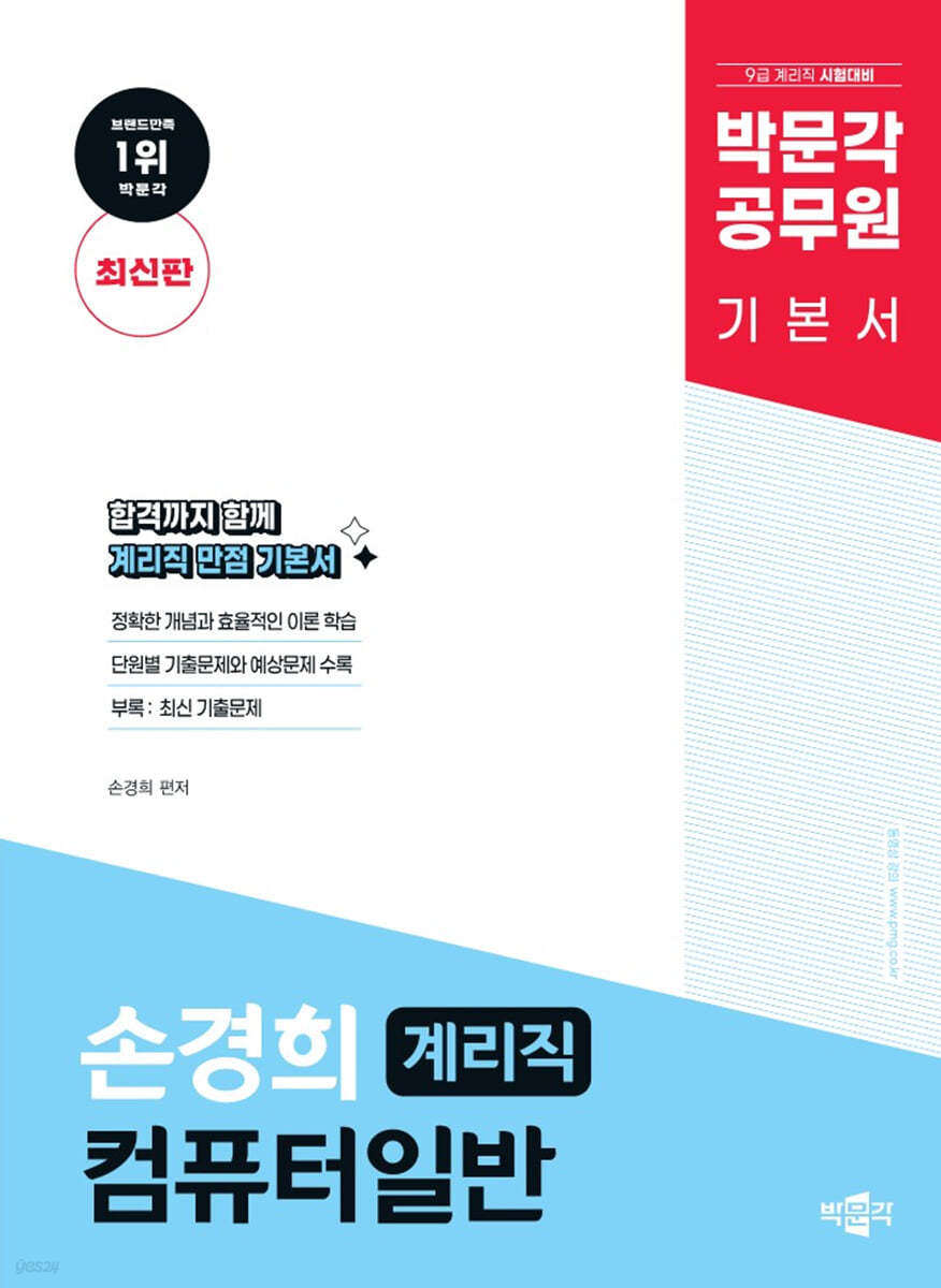박문각 공무원 손경희 계리직 컴퓨터일반 기본서