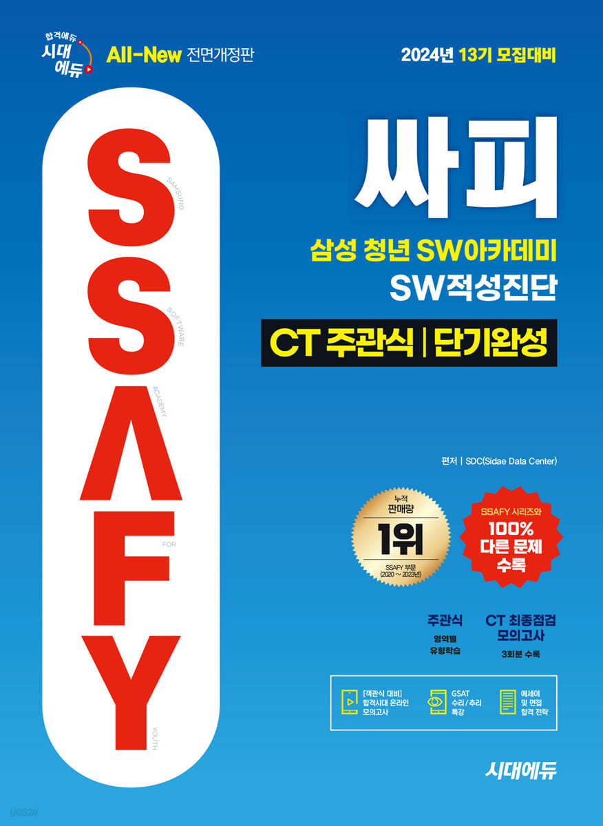 2024 시대에듀 All-New 싸피 SSAFY(삼성 청년 SW아카데미) SW적성진단 CT 주관식 단기완성