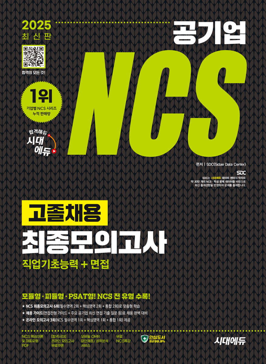 2025 시대에듀 공기업 NCS 고졸채용 최종모의고사 9회분