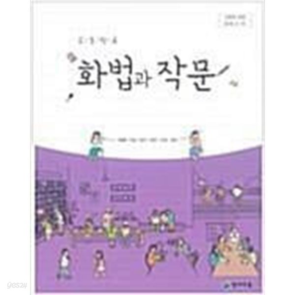 고등학교 화법과 작문 교과서 (박영목/천재)
