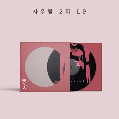 자우림 — 2집 연인 앨범 커버