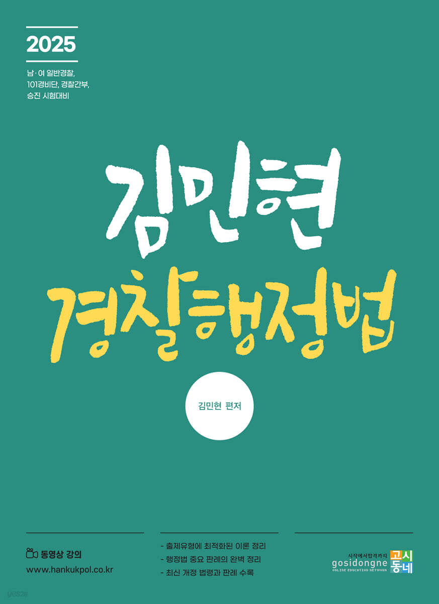2025 김민현 경찰행정법