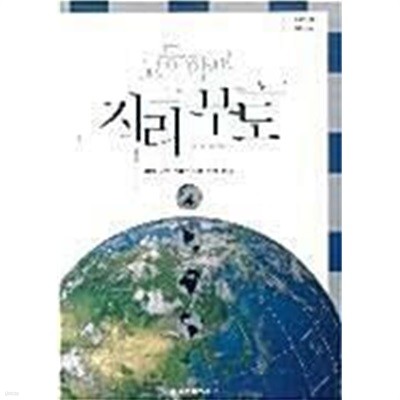 고등학교 지리부도 /(교과서/김감영/금성출판사/2021년/하단참조)