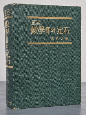 기본 수학2의 정석 - 총개정 제25판