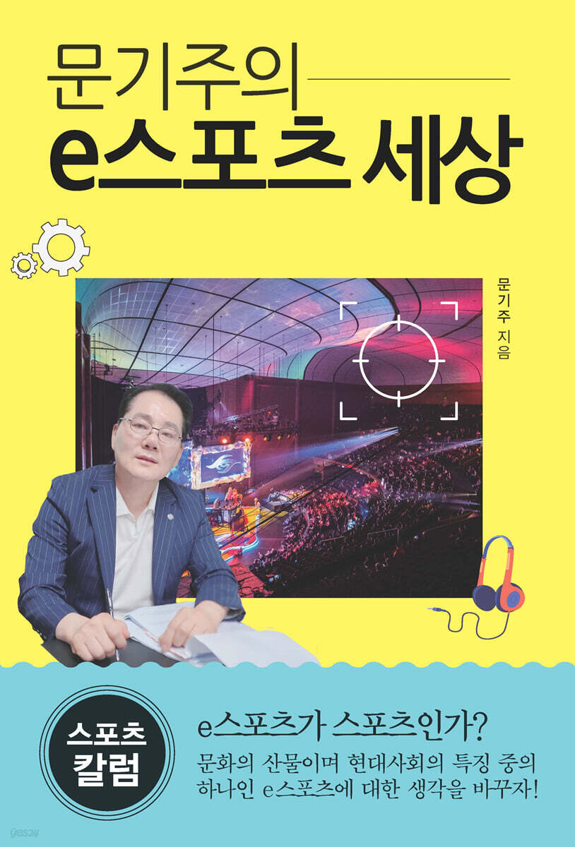 문기주의 e스포츠 세상