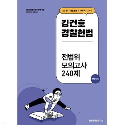 2024 킹건호 경찰헌법 전범위 모의고사 240제 : 2차 대비